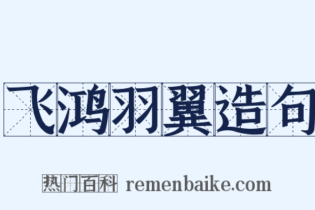 飞鸿羽翼造句是什么意思的图片